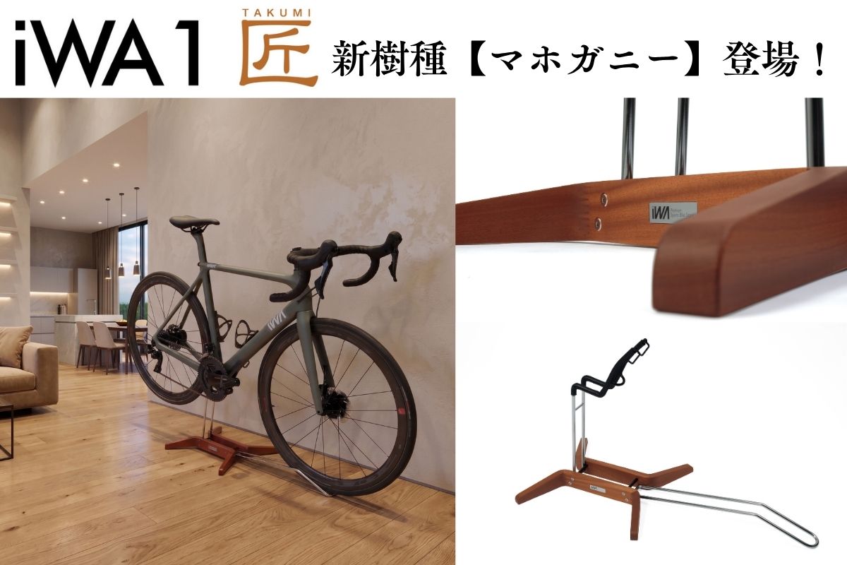 iWA1匠に新樹種【マホガニー】が誕生！