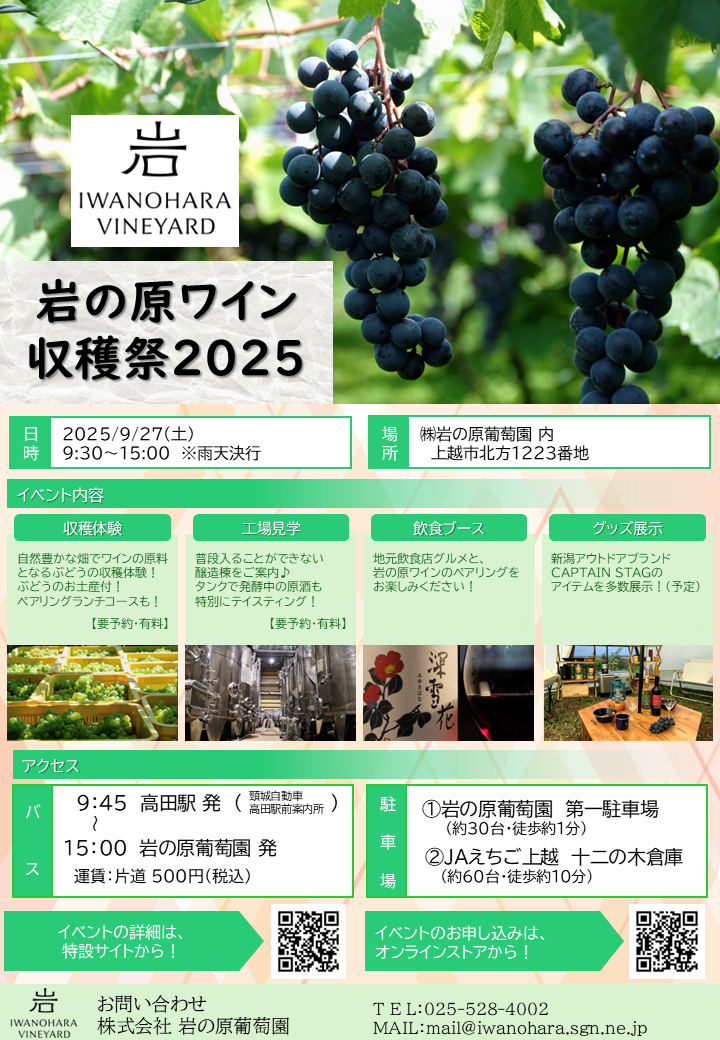 イベント】「岩の原ワイン 収穫祭2025」開催のご案内