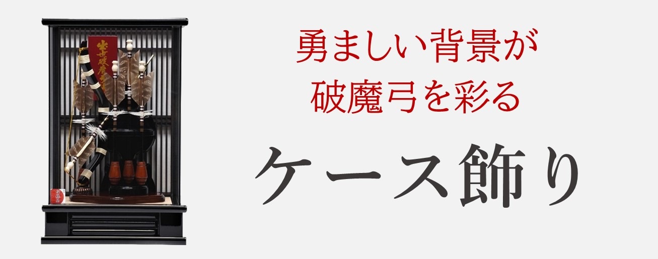 破魔弓 | 創業慶応元年-雛人形・五月人形の専門店-人形の岩崎