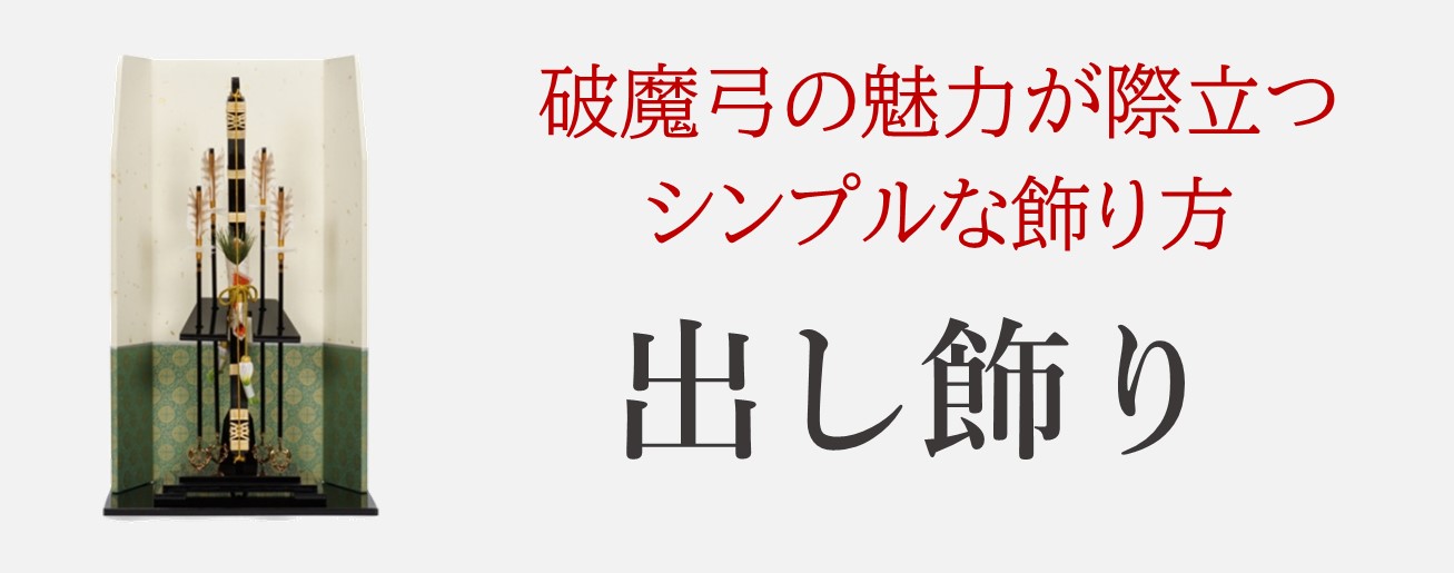 出し飾り