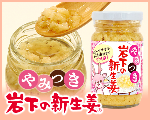 岩下の新生姜オンラインショップ