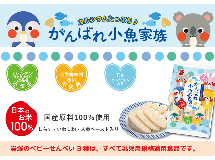 岩塚製菓 がんばれ！小魚家族 47g×6袋 | 岩塚製菓商品,ベビー向けせんべい | できたておせんべい！岩塚ネットショップ