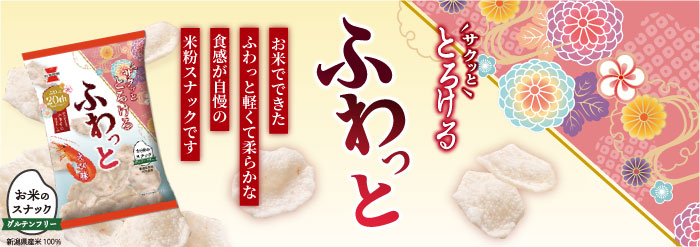 岩塚製菓 ふわっと えび味 45g×10袋 | 岩塚製菓商品,ふわっと | できたておせんべい！岩塚ネットショップ