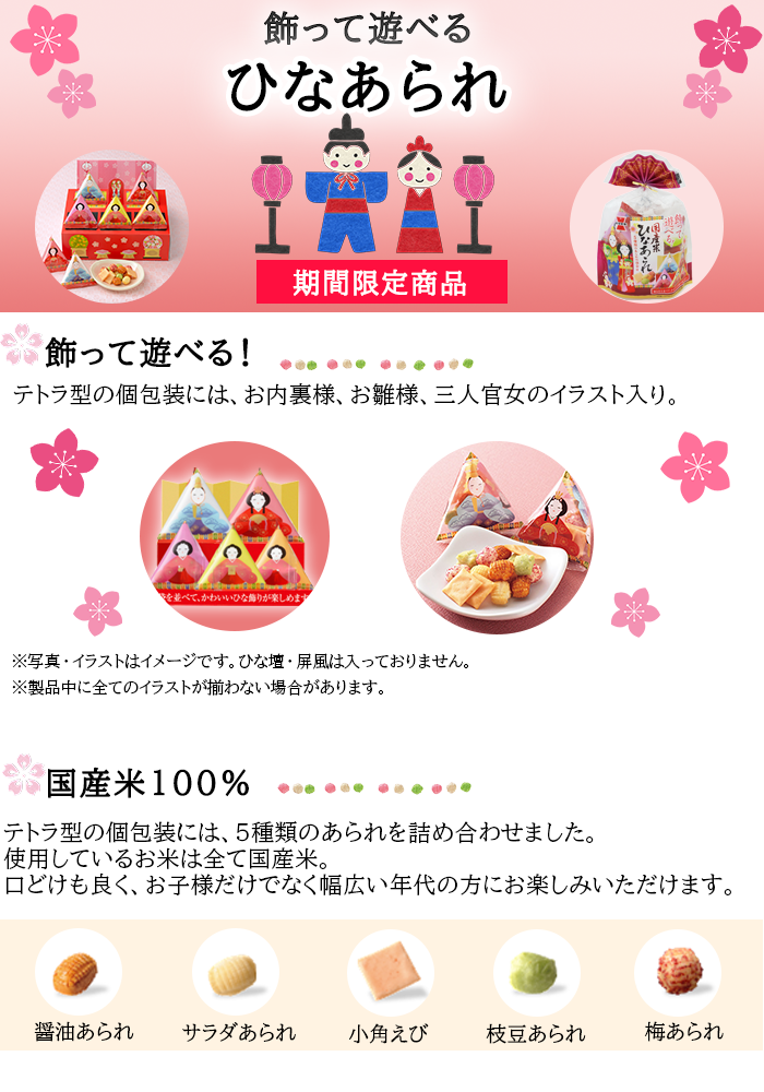 送料無料 徳用 飾って遊べるひなあられ 40g 袋 岩塚製菓商品 期間限定 できたておせんべい 岩塚ネットショップ