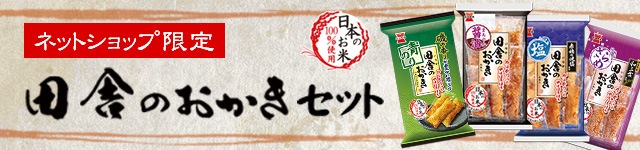 岩塚製菓 田舎のおかきセット | 岩塚製菓商品,田舎のおかき | できたておせんべい！岩塚ネットショップ