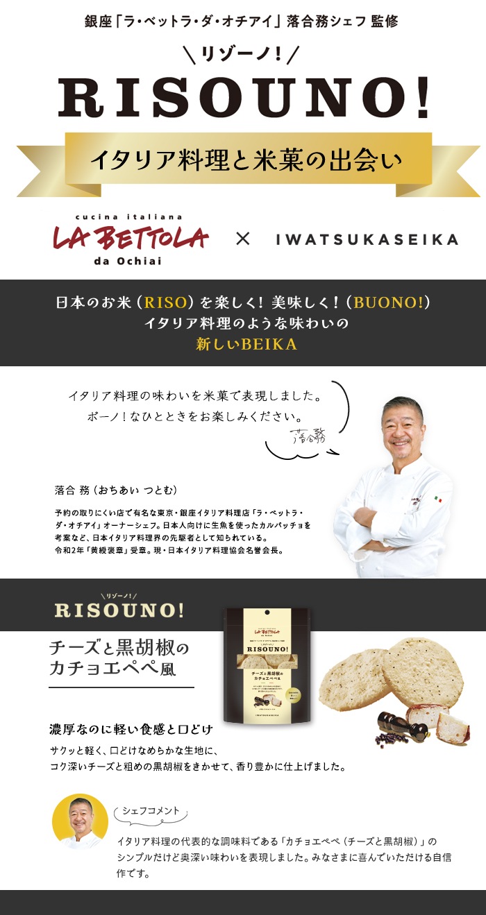 RISOUNO!チーズと黒胡椒のカチョエペペ風　40g×12袋-できたておせんべい！岩塚ネットショップ