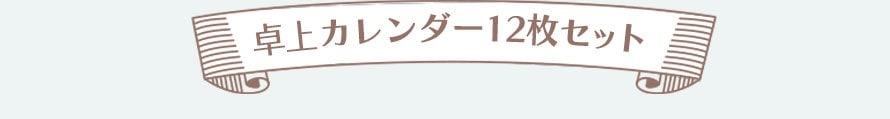 卓上カレンダー12枚セット