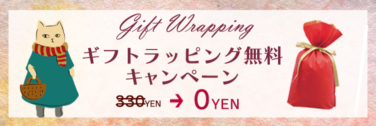 ラッピング無料