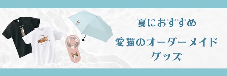 ねこかぞく ｜ 愛猫のオリジナルグッズが簡単に作れる