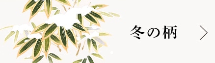 冬の柄
