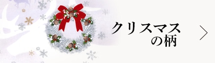 クリスマスの柄