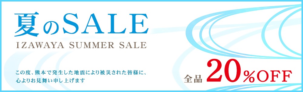 夏のセール夏のSALE IZAWAYA SUMMER SALE 全品20%OFF
