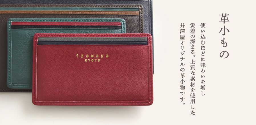 革小もの　使い込むほどに味わいを増し、愛着の深まる上質な素材を使用した、井澤屋オリジナルの革小ものです。