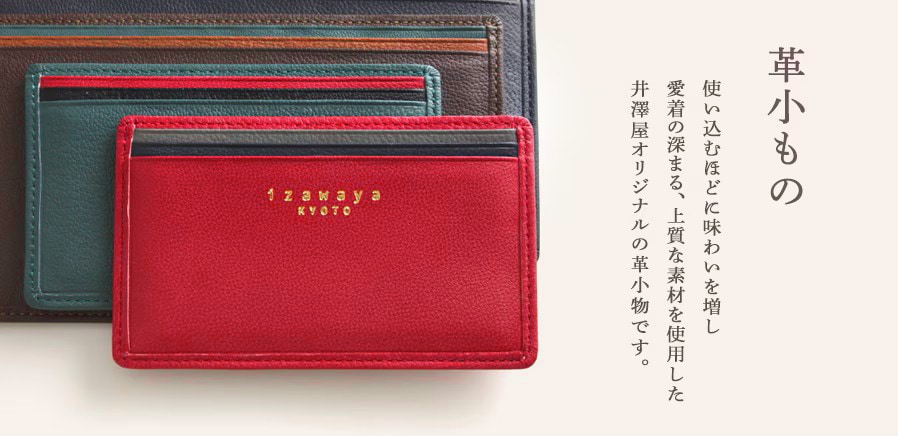 革小もの　使い込むほどに味わいを増し、愛着の深まる上質な素材を使用した、井澤屋オリジナルの革小ものです。