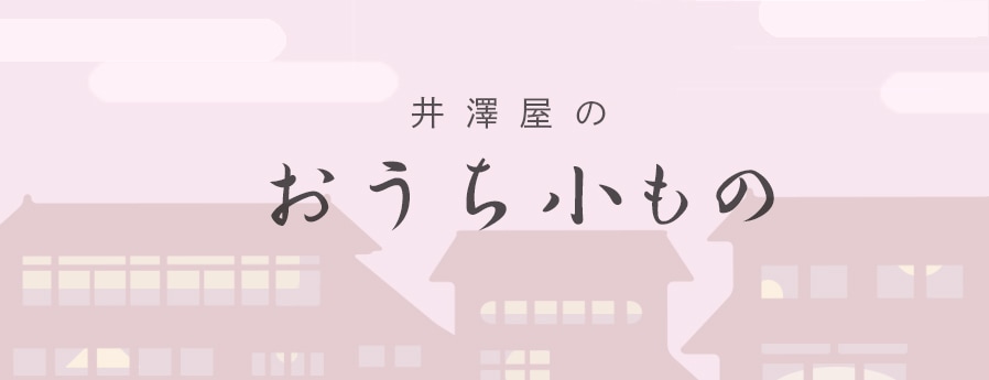 井澤屋のおうち小もの