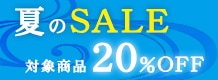 夏のSALE 対象商品20%OFF