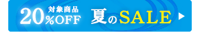 夏のSALE2026