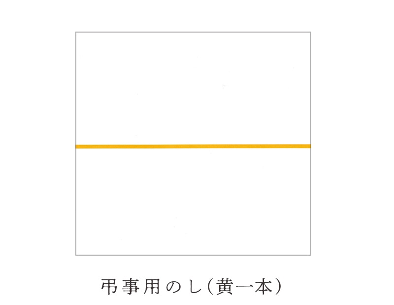 弔事用のし（黄一本）