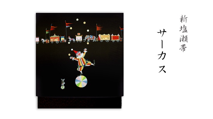 洗える帯　井澤屋　新塩瀬帯「サーカス」（白地・黒地）