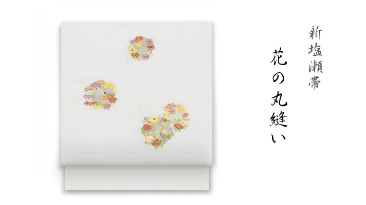 洗える帯 名古屋帯 秋の新塩瀬帯 「花の丸縫」スワトー刺繍・スワトウ刺繍 井澤屋
