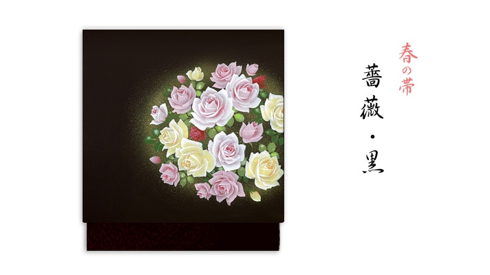 新塩瀬帯 春の柄「薔薇」 黒地｜洗える帯 名古屋帯