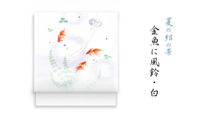 新塩瀬帯 夏の柄「金魚に風鈴」 絽・白地｜洗える帯 名古屋帯
