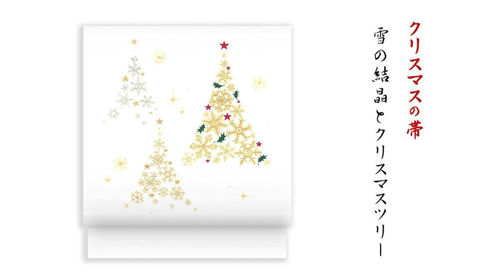 井澤屋 洗える帯 名古屋帯 クリスマスの新塩瀬帯「雪の結晶とクリスマスツリー」 白地
