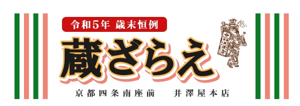 令和５年 歳末恒例　蔵ざらえ　京都四条南座前　　井澤屋本店