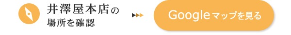 井澤屋本店の場所を確認　Googleマップを見る