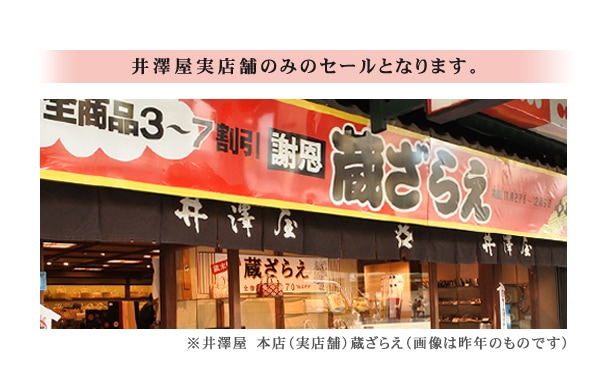 井澤屋実店舗のみのセールとなります。※井澤屋　本店（実店舗）蔵ざらえ（画像は昨年のものです）