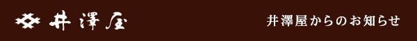 井澤屋からのお知らせ