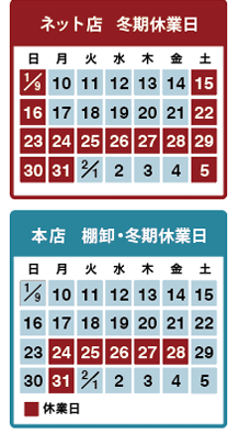 ネット店冬期休業カレンダー・本店棚卸し・冬期休業カレンダー2021