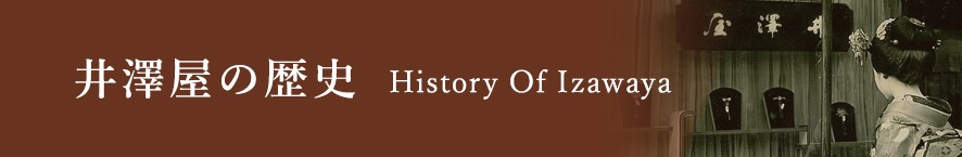 井澤屋の歴史 History Of Izawaya