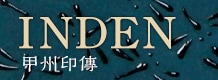 INDEN 甲州印傳