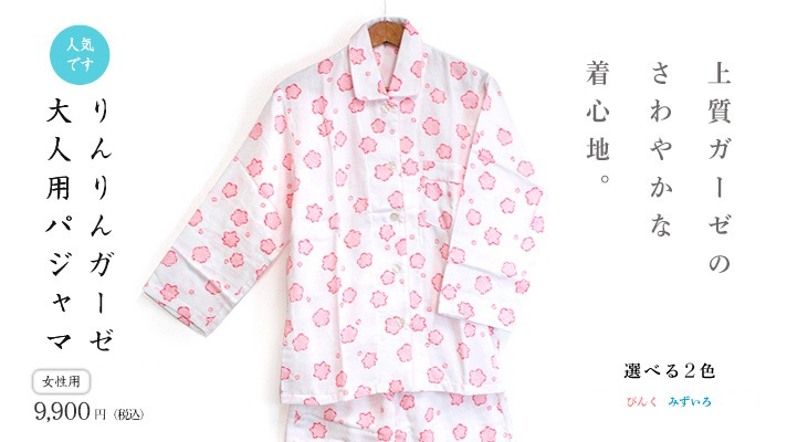りんりんガーゼ 女性用パジャマ