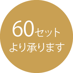 60セットより承ります