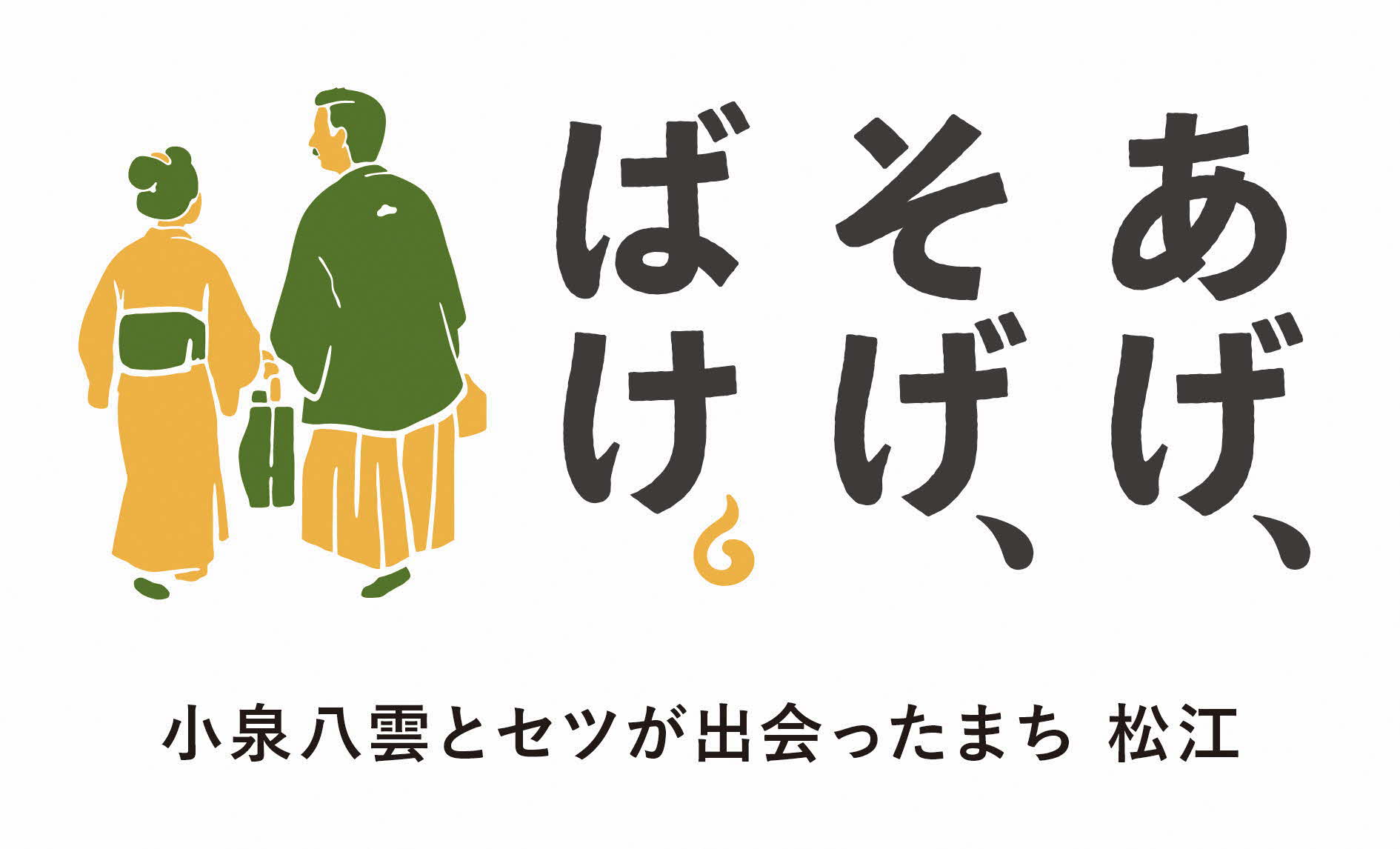 あげそげばけ