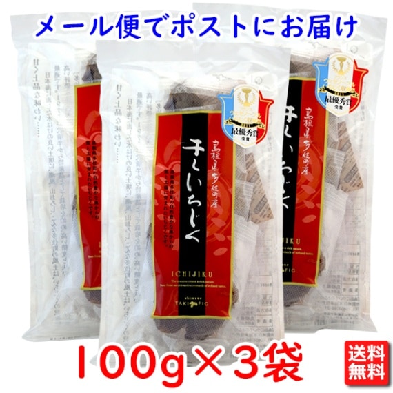 島根県多伎町産 干しいちじく （蓬莱柿） 100g×3袋
