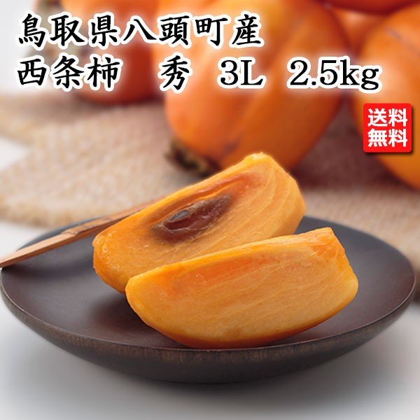 西条柿 秀 ３L ２.５ｋｇ 