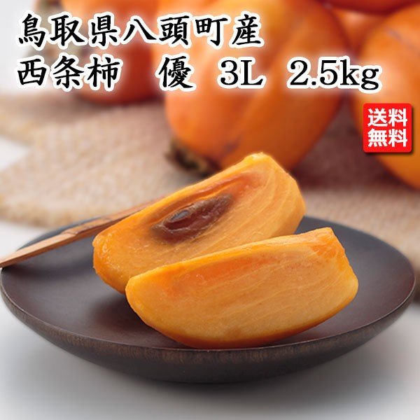 西条柿 優 ３L ２.５ｋｇ 