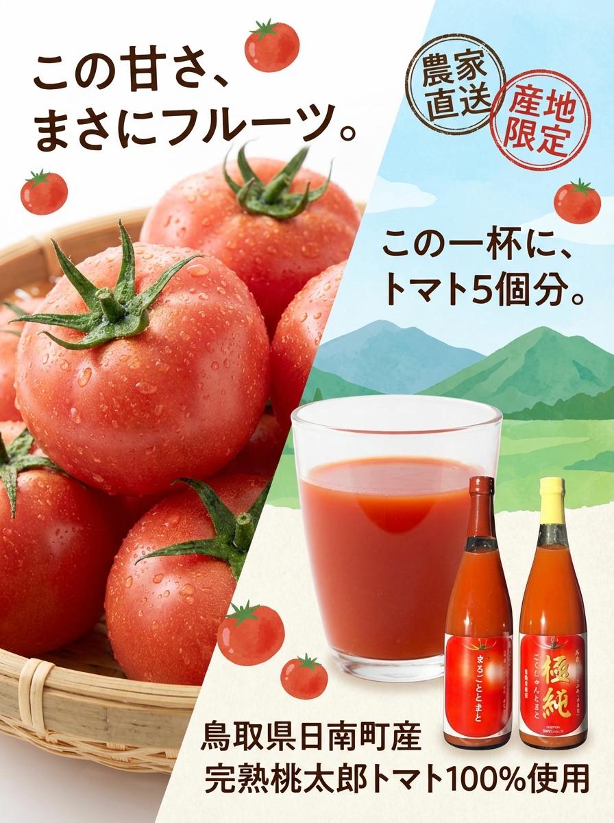 まるごととまと