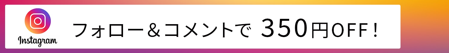 インスタフォローキャンペーン