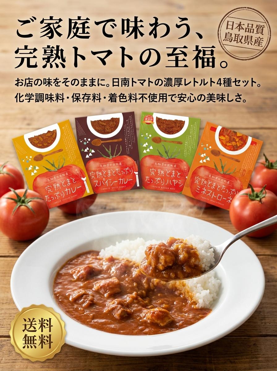 完熟とまとたっぷりレトルト4種
