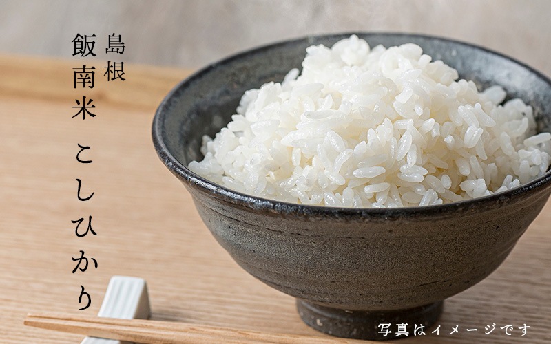 飯南米こしひかり