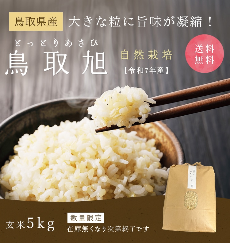 年始限定出品　令和6年　朝日米25kg（5kg×5）玄米　自然栽培米 自然栽培米【朝日】玄米5kg | MORE SPOON