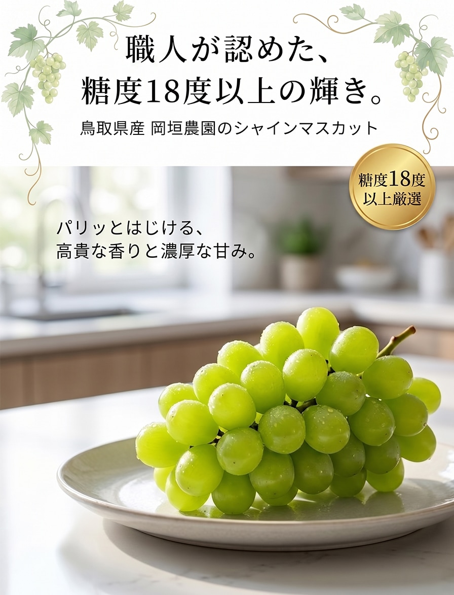 岡垣農園　鳥取産シャインマスカット 4房