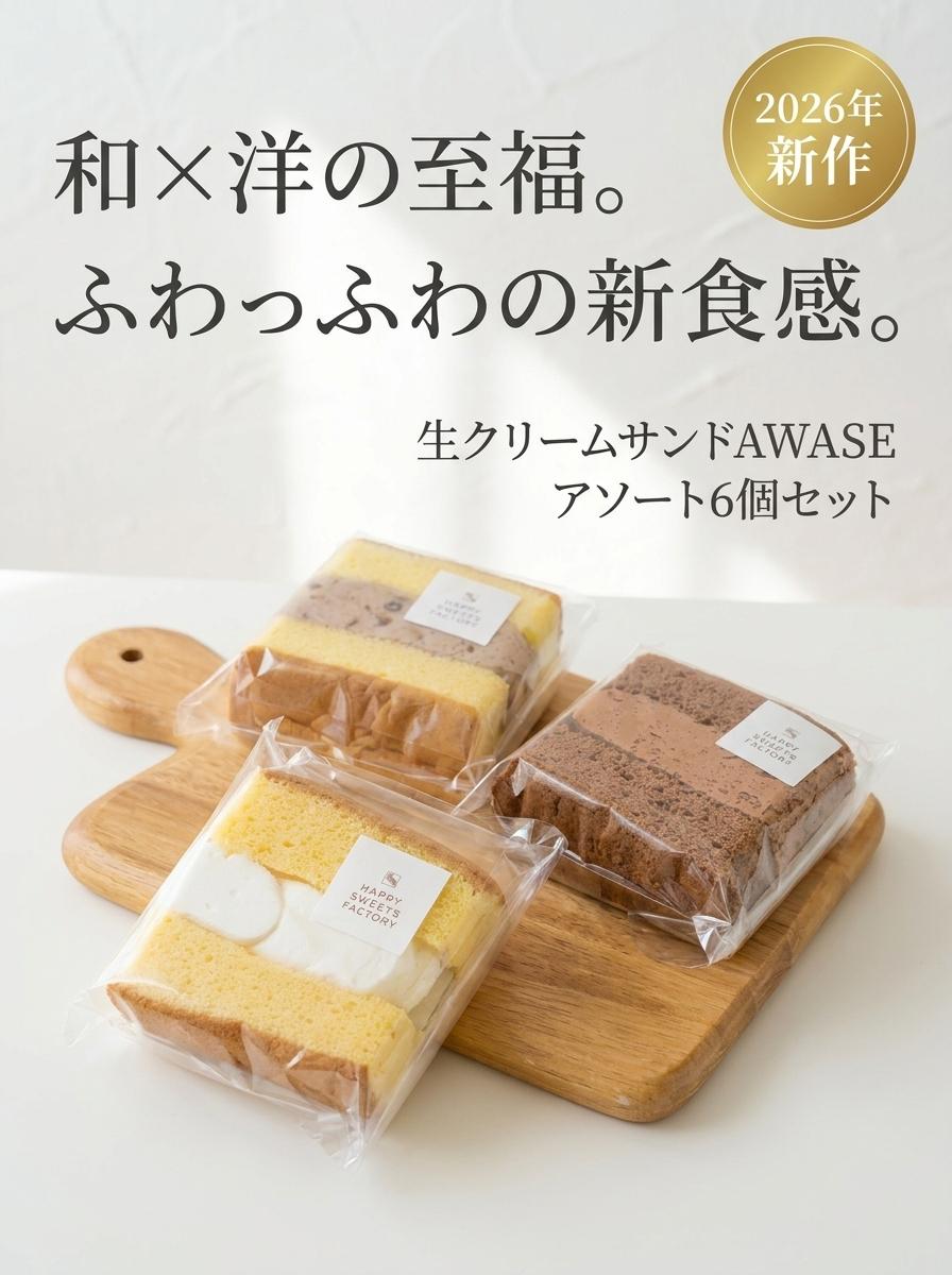 生クリームサンドAWASE