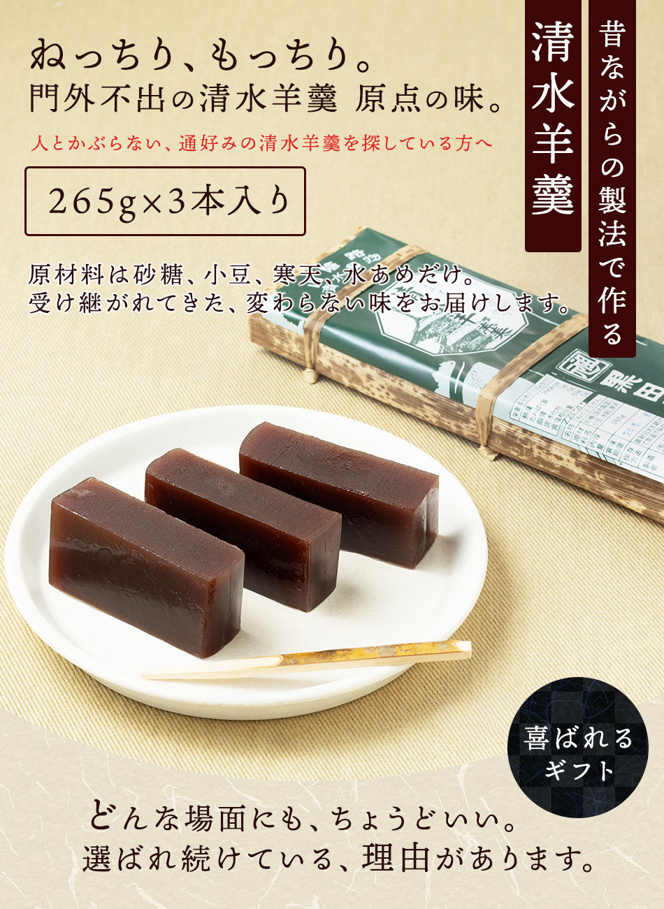 黒田千年堂 清水羊羹 265g×3本