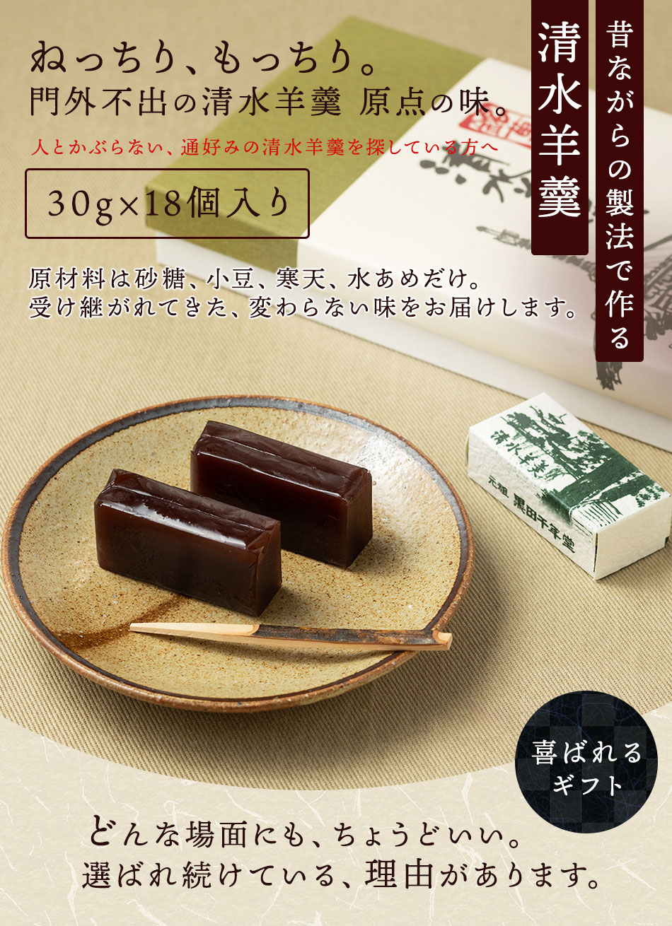 黒田千年堂 清水羊羹30g×18個