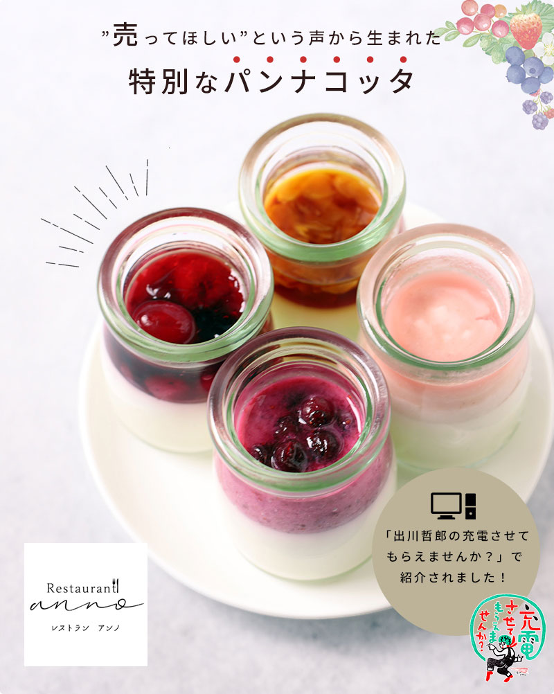 レストランアンノ パンナコッタ